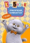 Кот Басик. Приключения начинаются! 1 сезон - Коллектив авторов